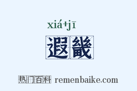 遐畿是什么意思的图片